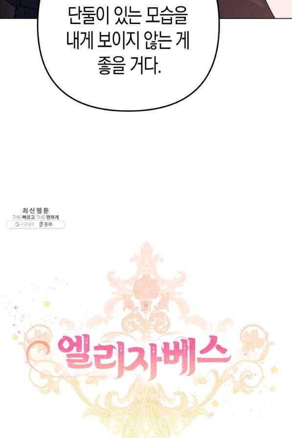 엘리자베스 55화 82
