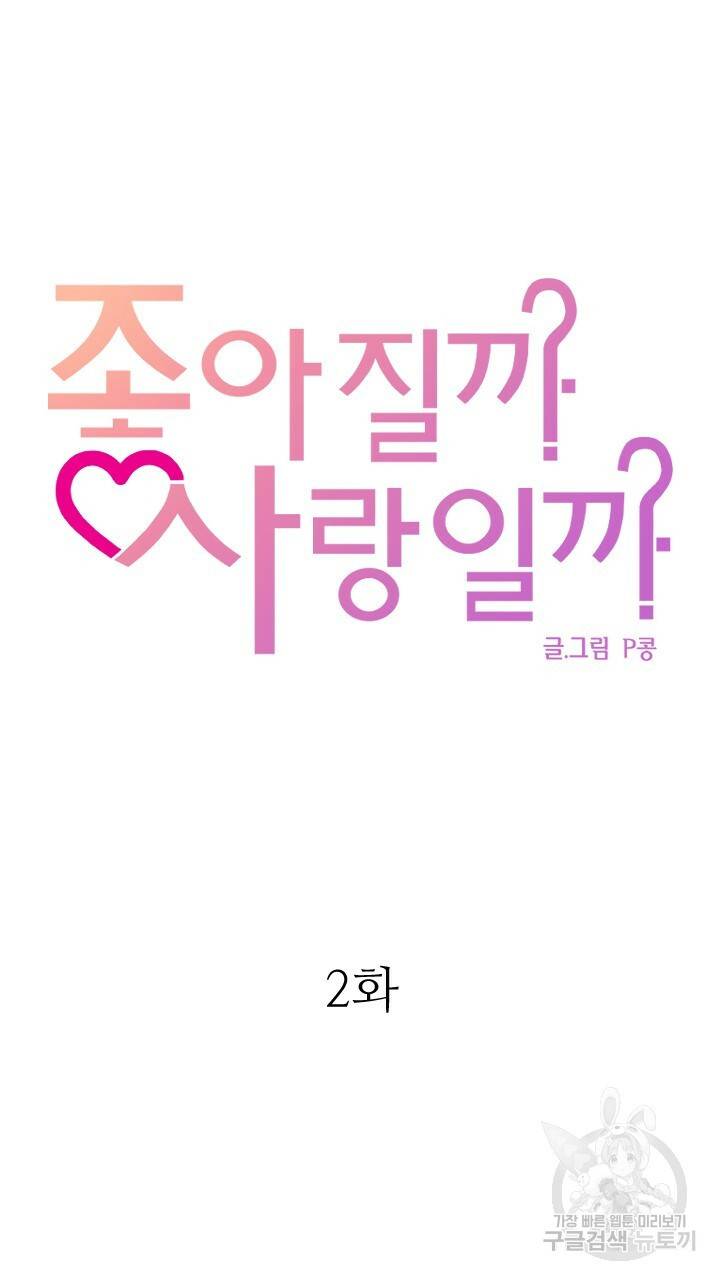 좋아질까 사랑일까 2화 48
