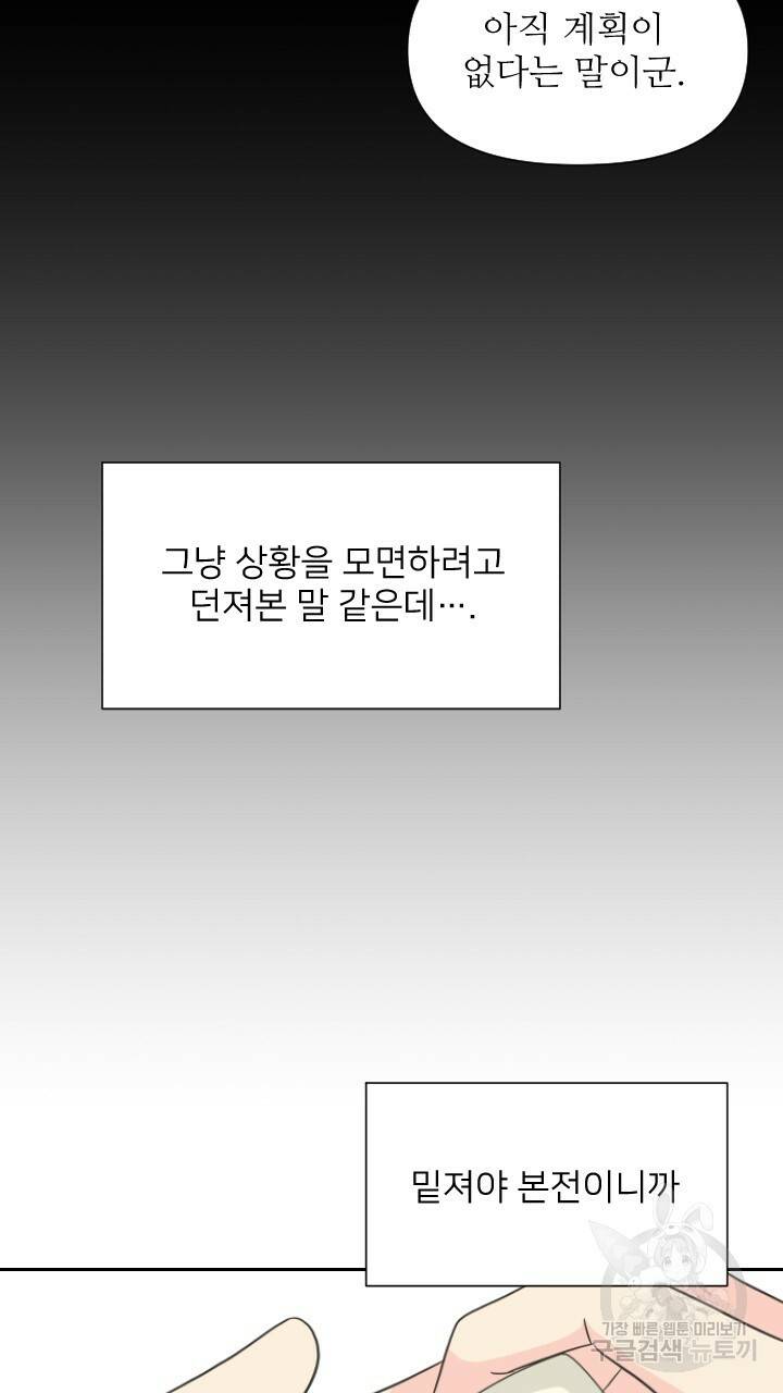 좋아질까 사랑일까 2화 65