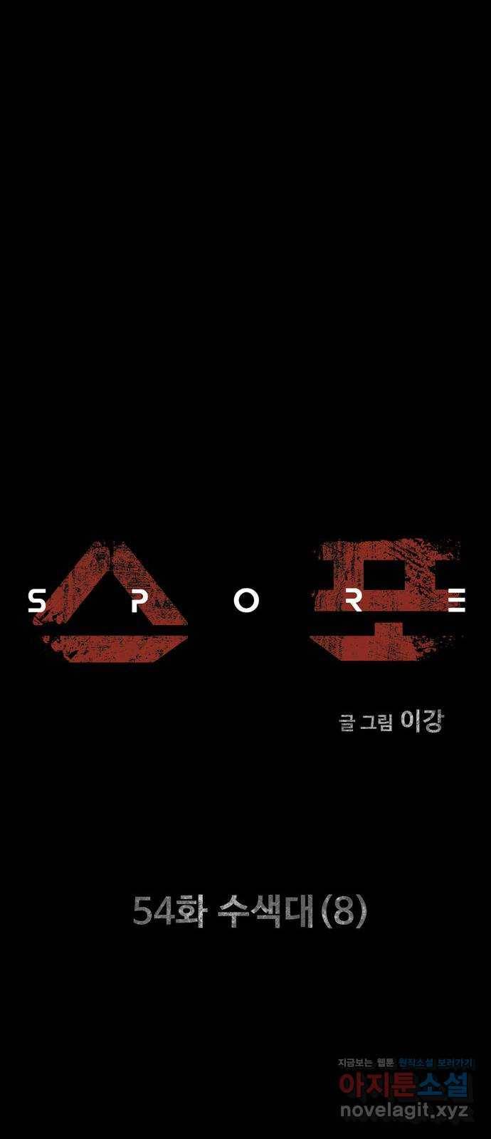스포 54화 수색대(8) 8