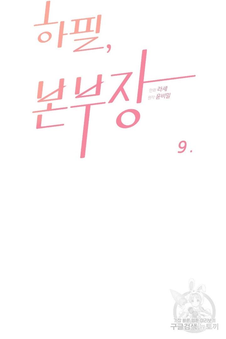 하필, 본부장 9화 5