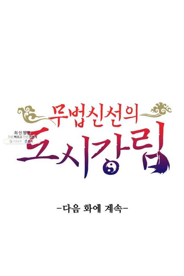 무법신선의 도시강림 92화 87