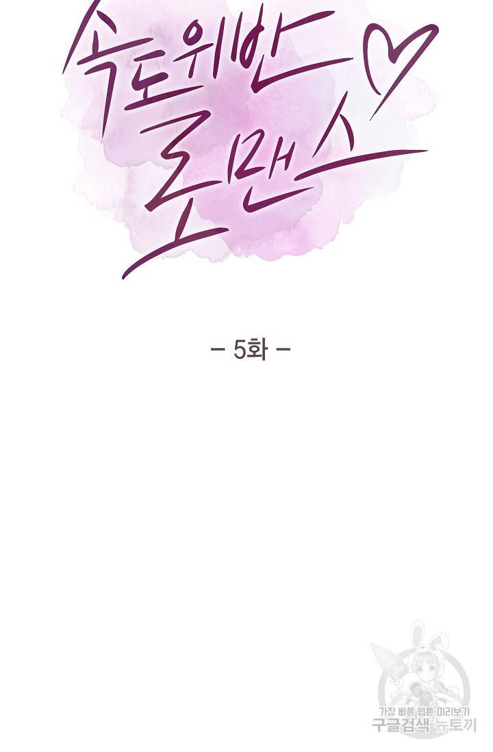 속도위반 로맨스 5화 6