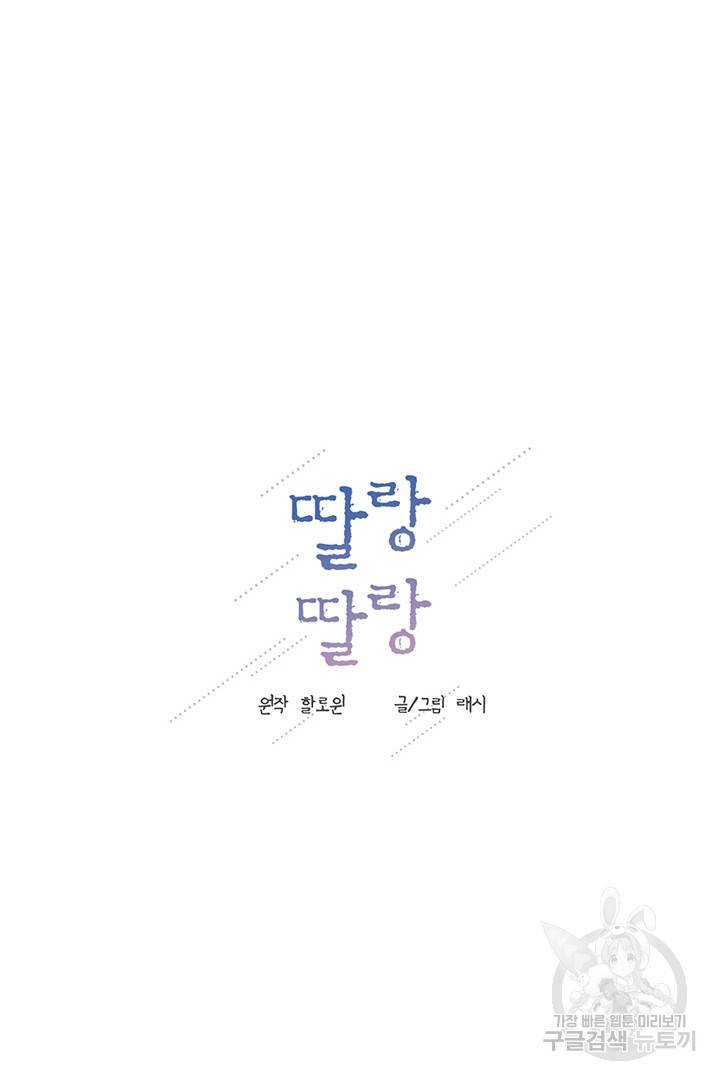 딸랑딸랑 9화 13