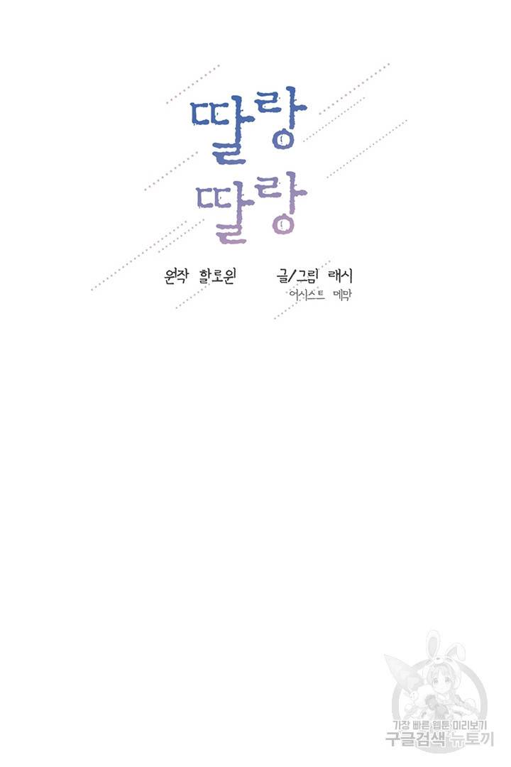 딸랑딸랑 19화 33