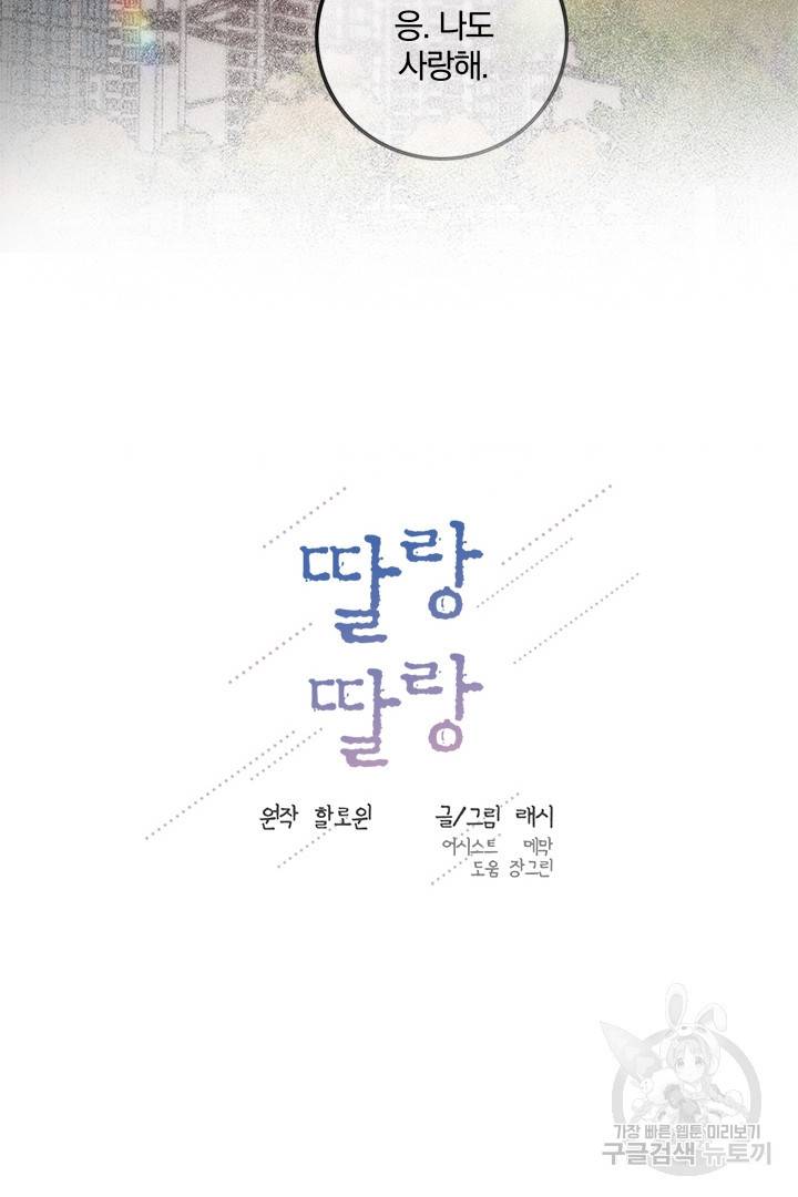 딸랑딸랑 29화 27