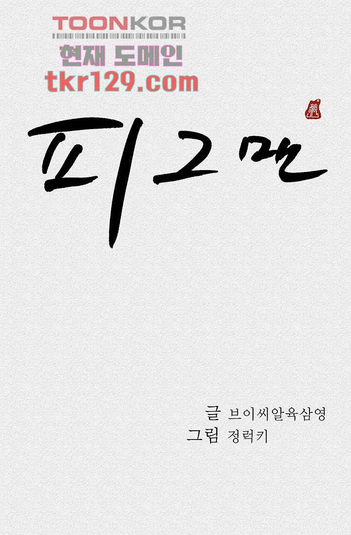 피그맨 45화 15