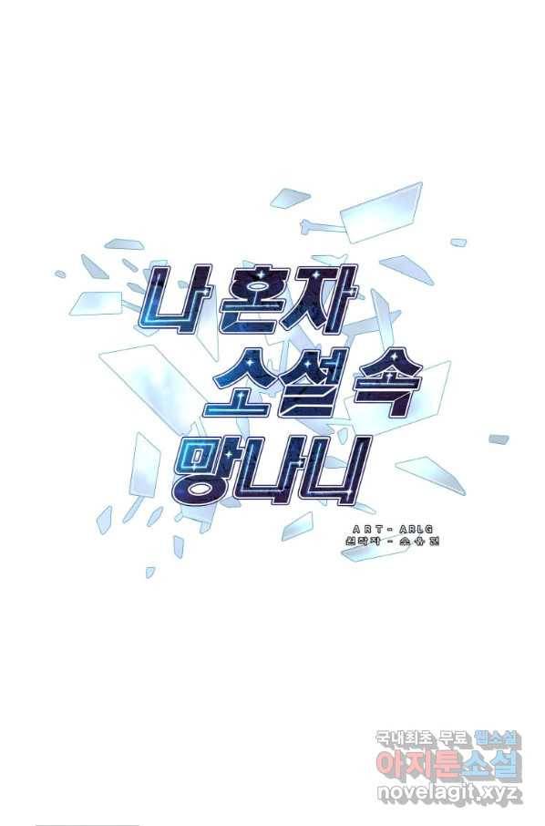 나 혼자 소설 속 망나니 105화 1