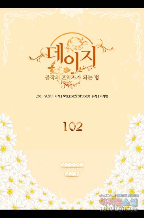 데이지-공작의 혼약자가 되는 법 102화 2