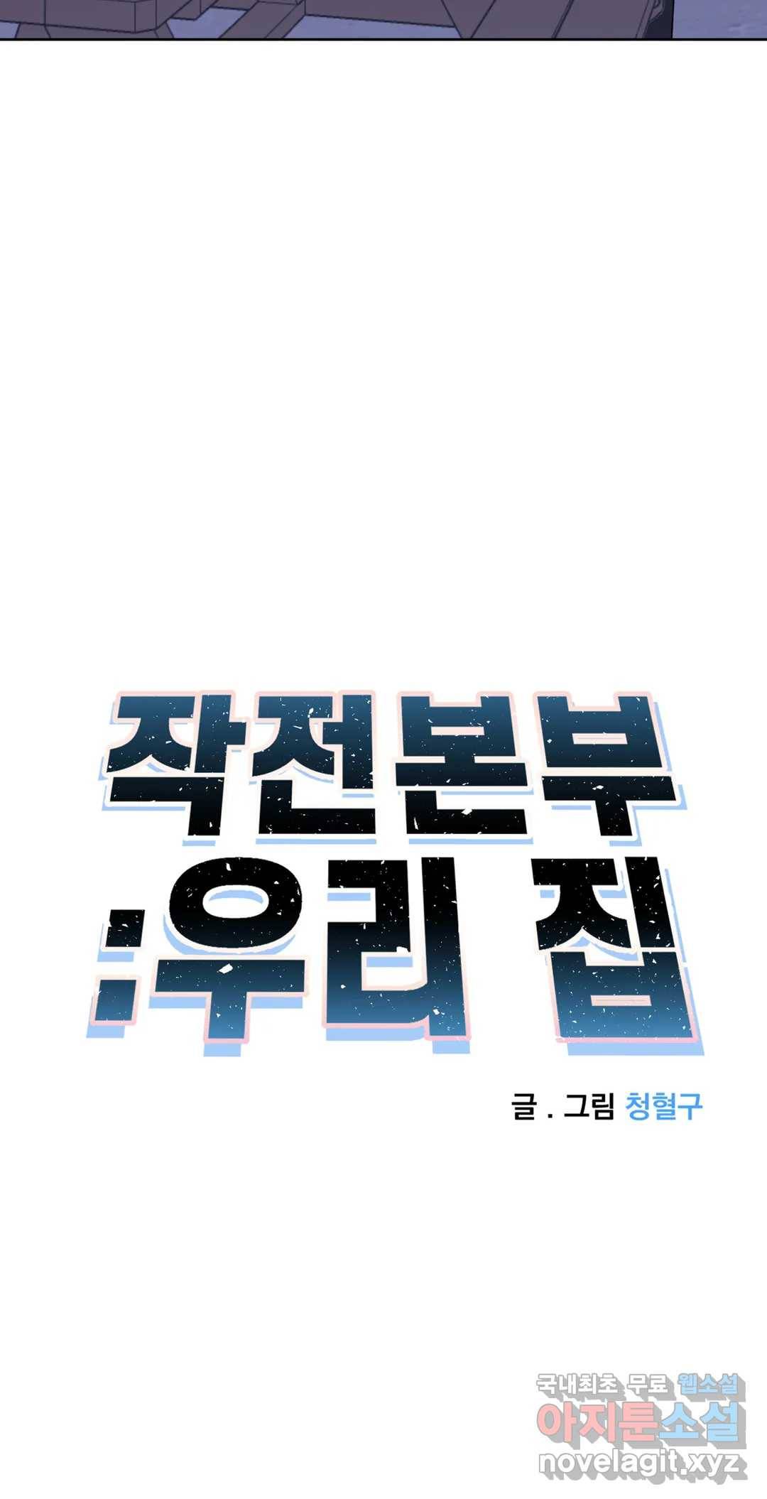 작전본부 우리 집 45화 3