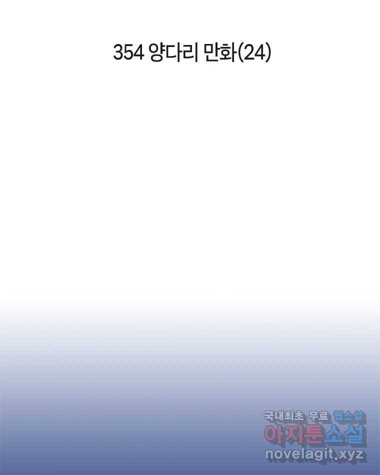 이토록 보통의 354화 양다리만화(24) 2