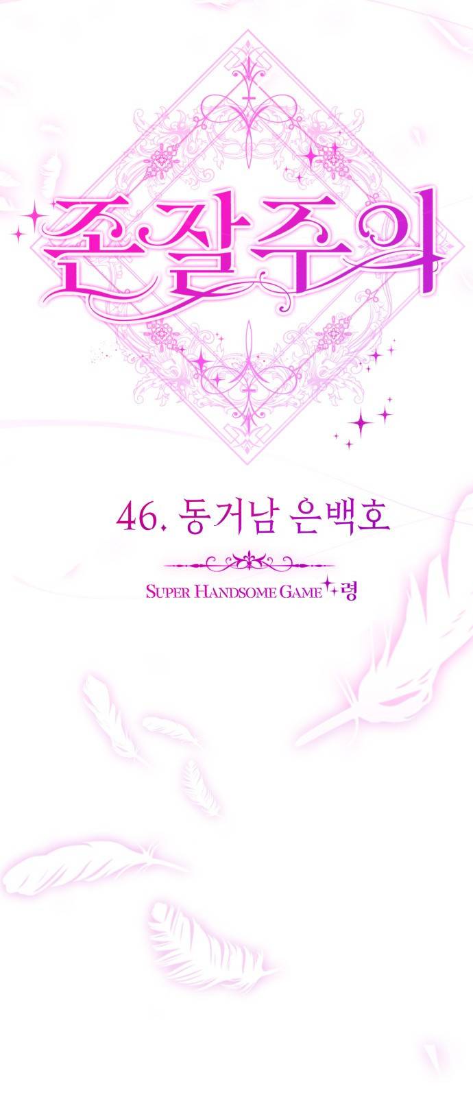 존잘주의 46화. 동거남 은백호 15