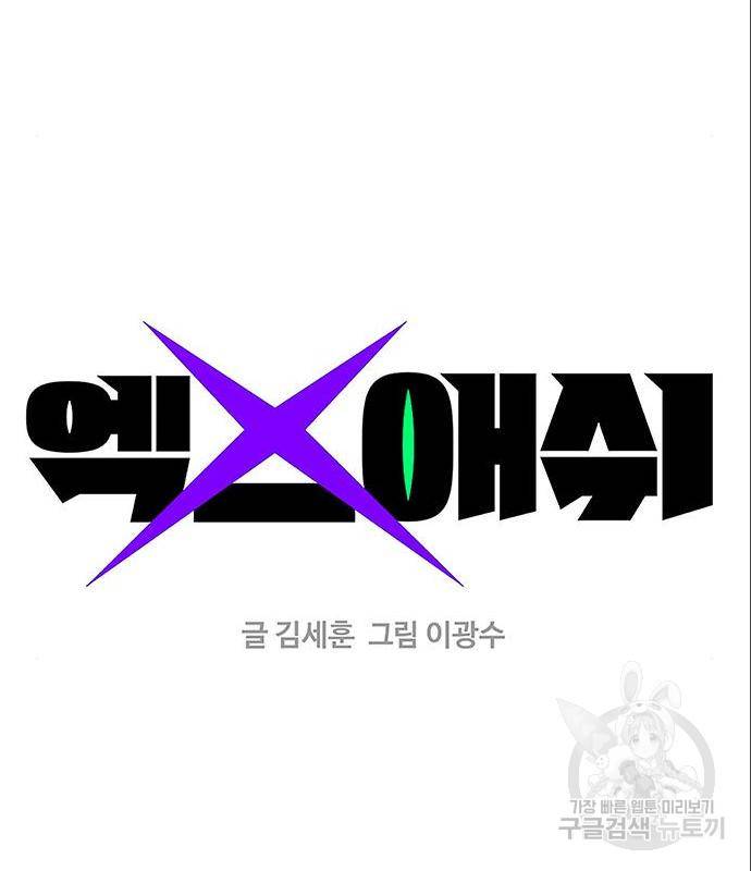 엑스애쉬 43화 67