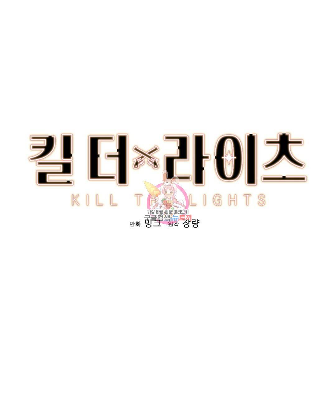 킬 더 라이츠 46화 1