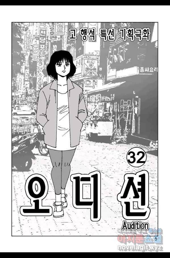 고행석 악질의 전설 4탄 오디션 64화 2