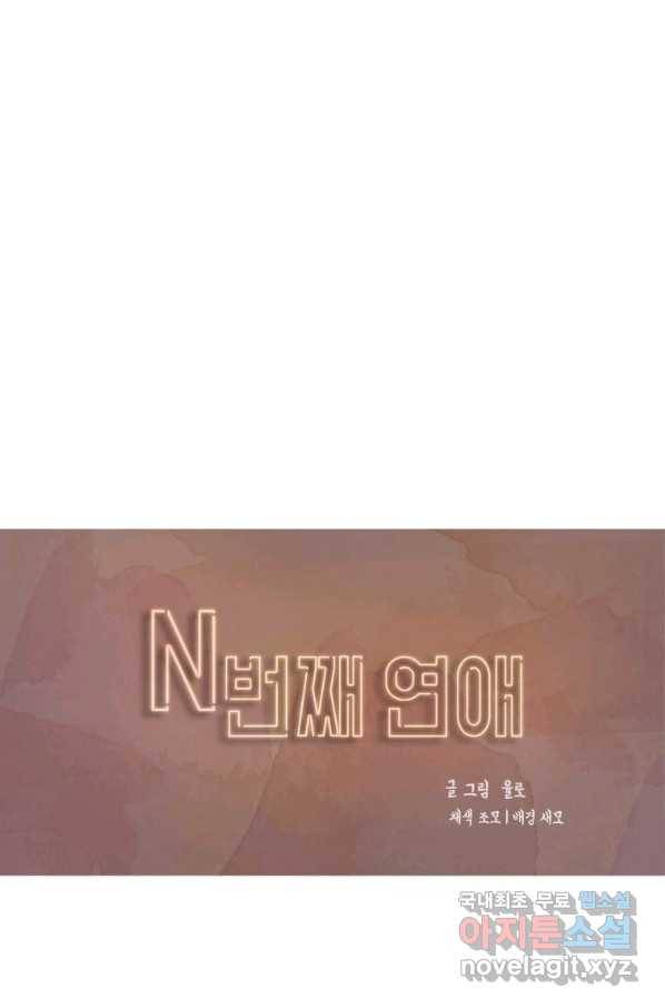 N번째 연애 26화 1