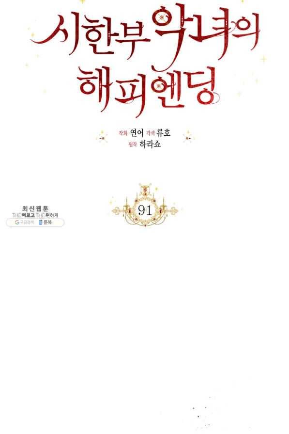 시한부 악녀의 해피엔딩 91화 74