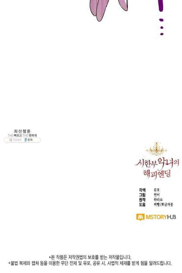 시한부 악녀의 해피엔딩 91화 95