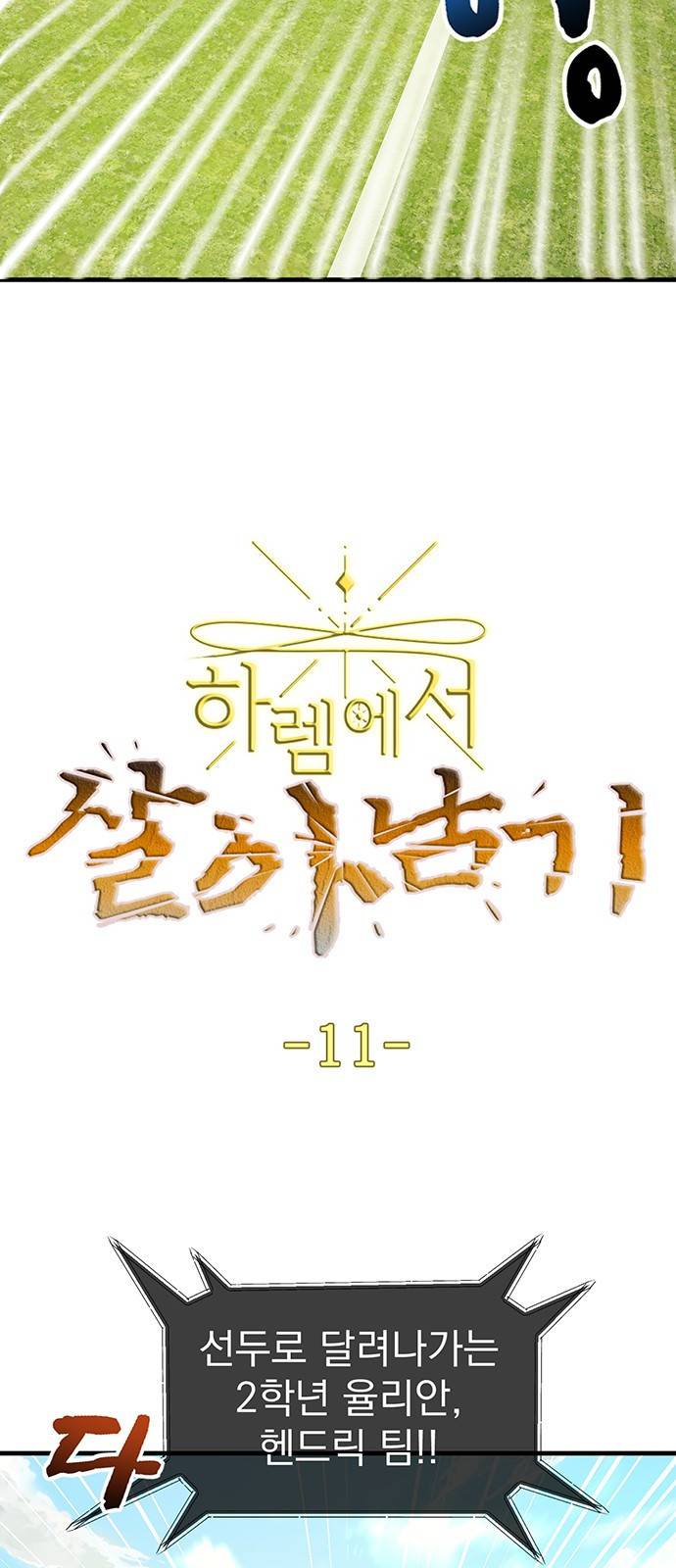 하렘에서 살아남기 11화 4