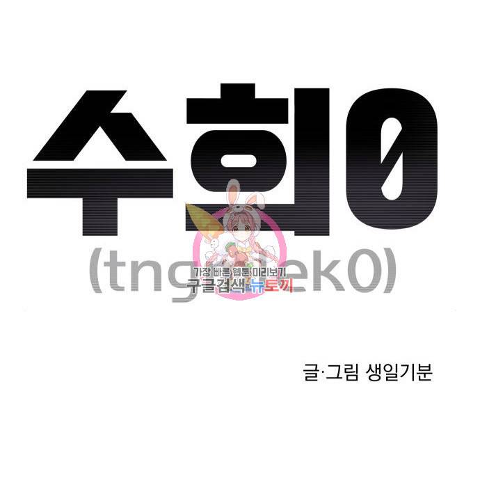 수희0(tngmlek0) 59화 1