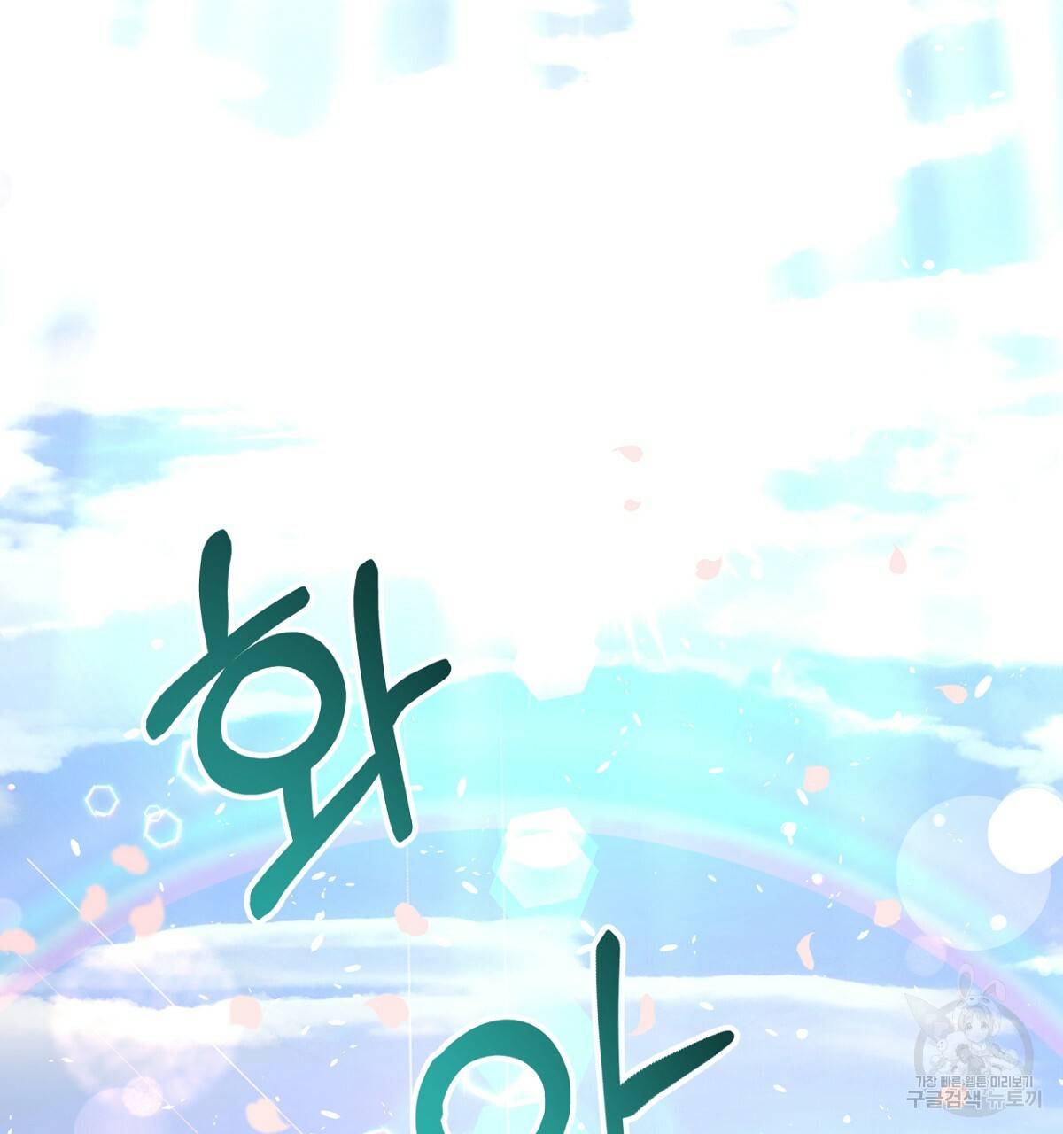 테라리움 어드벤처 32화 31