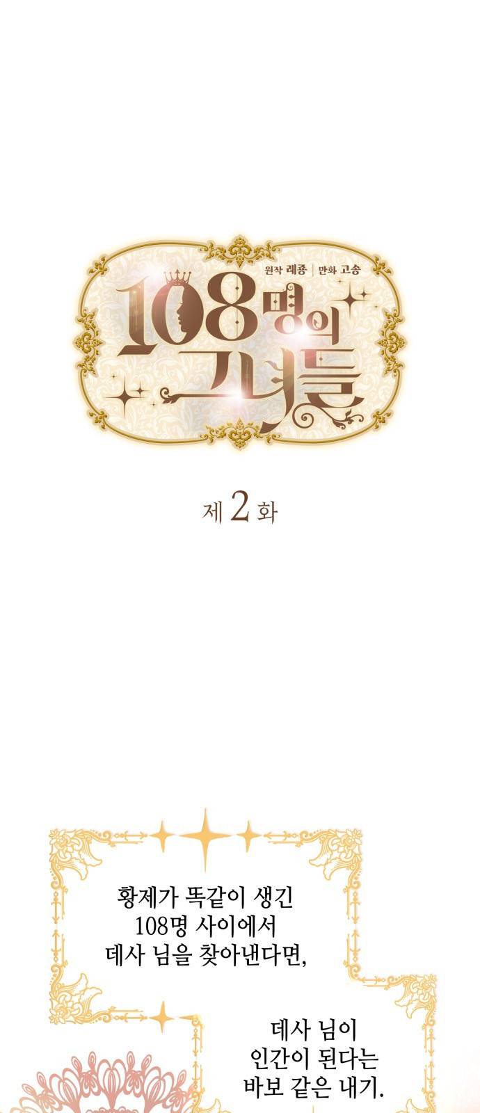 108명의 그녀들 2화 1