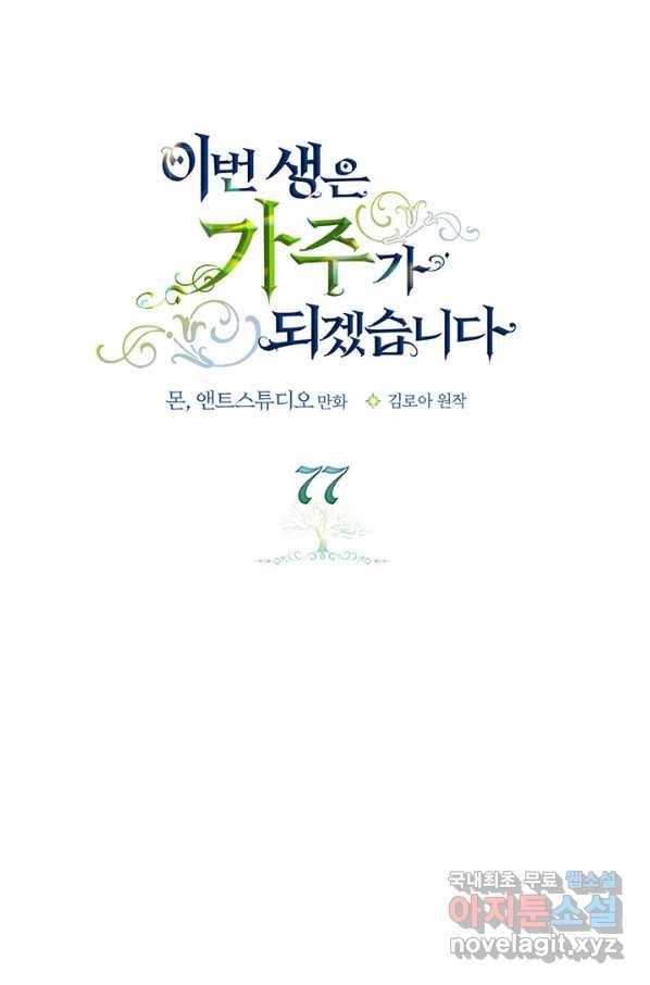 이번 생은 가주가 되겠습니다 77화 21