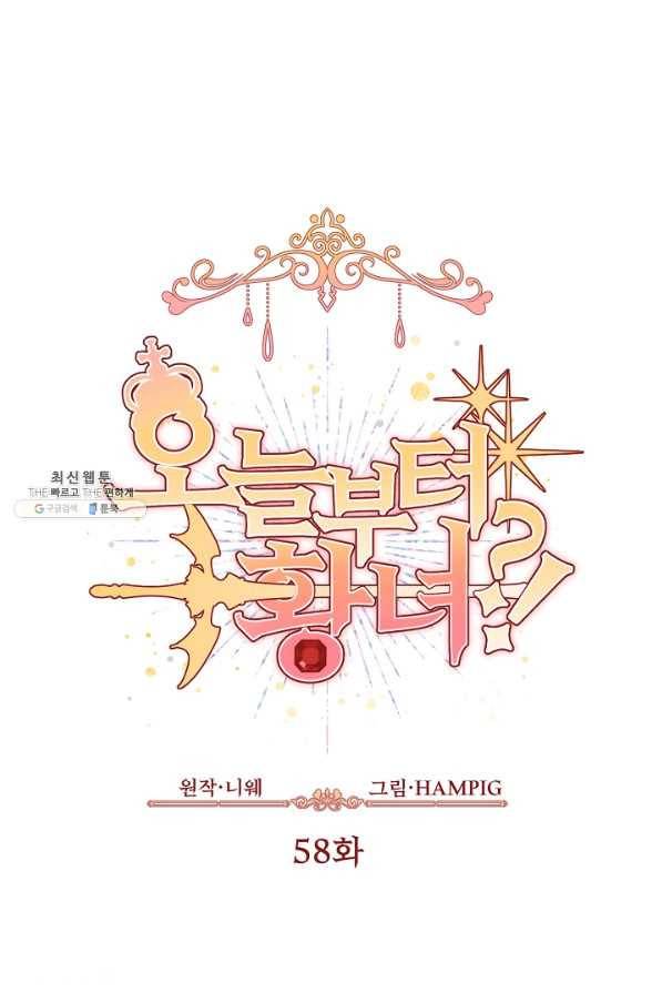 오늘부터 황녀! 58화 1