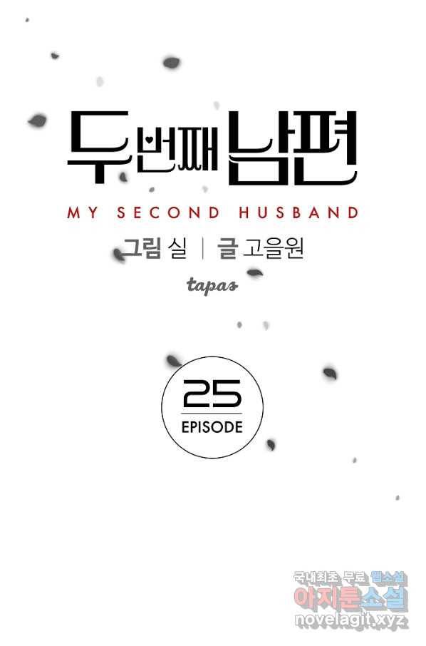 두 번째 남편 25화 1