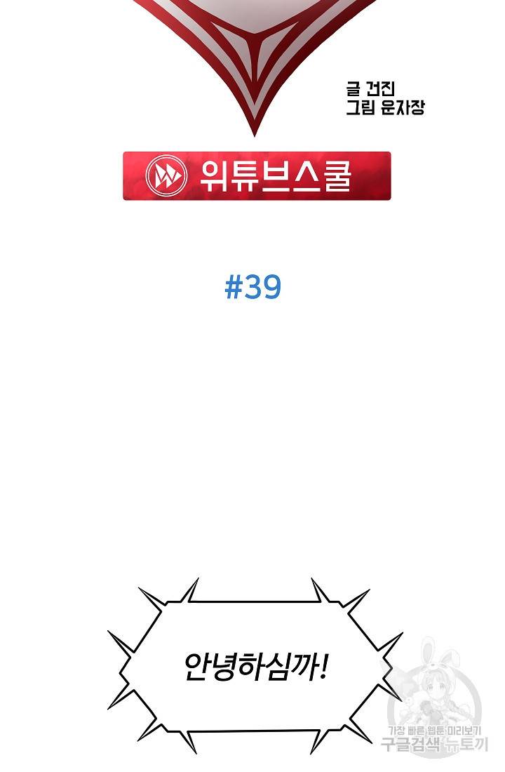 위튜브스쿨 39화 29
