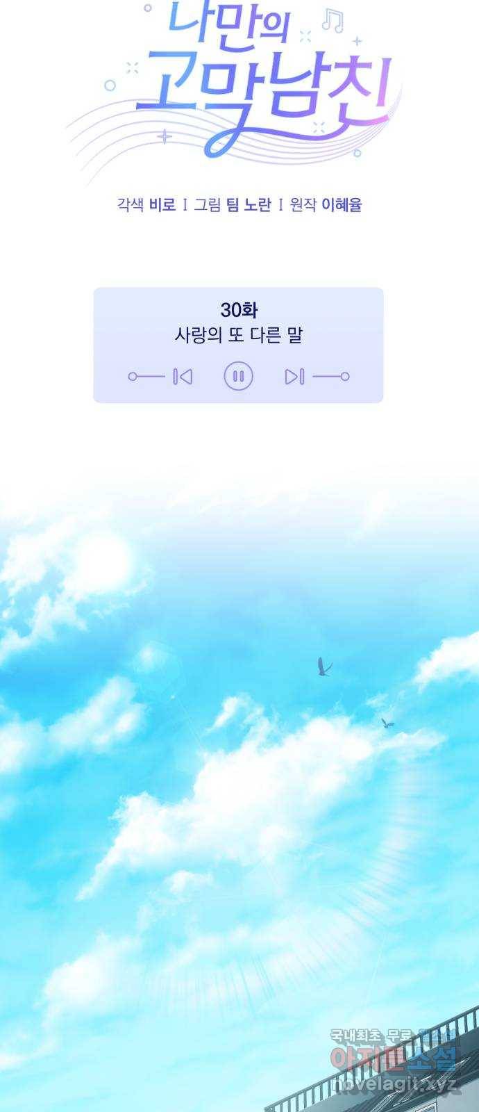 나만의 고막남친 30화 사랑의 또 다른 말 19