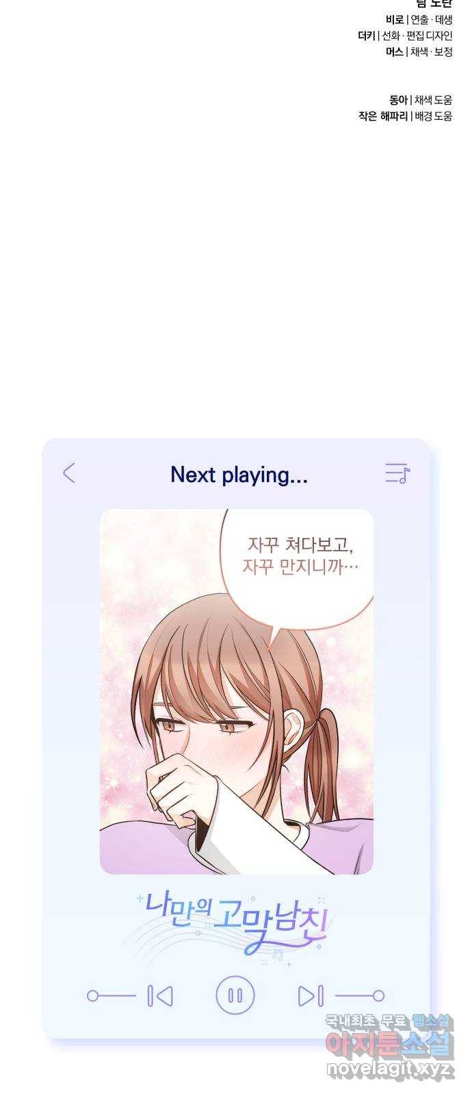 나만의 고막남친 30화 사랑의 또 다른 말 66