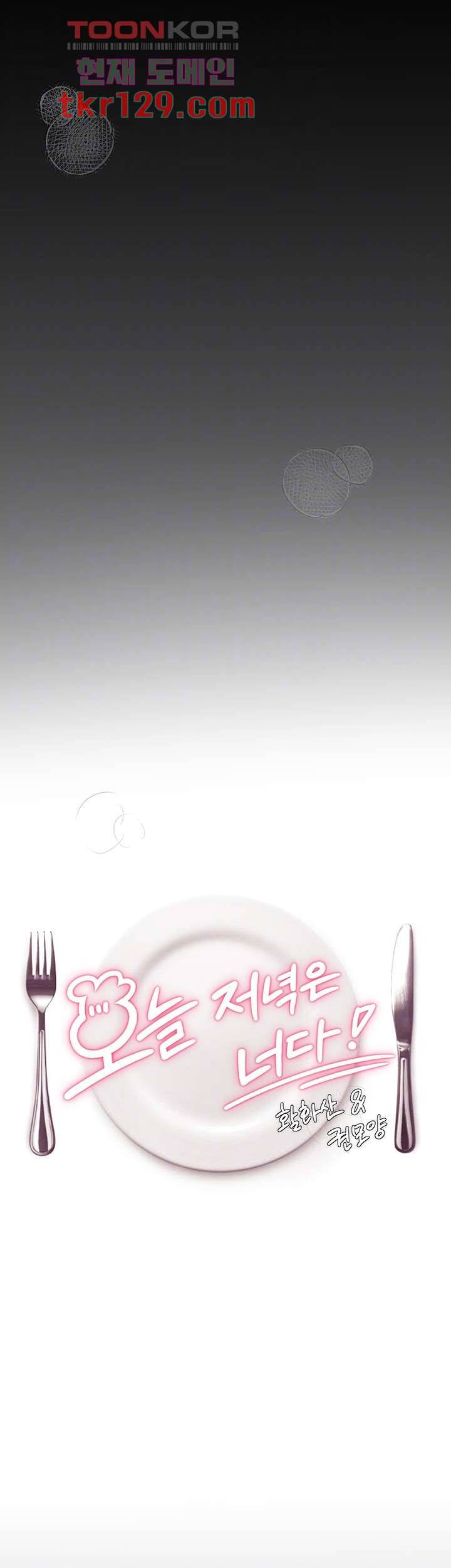 오늘 저녁은 너다 32화 6