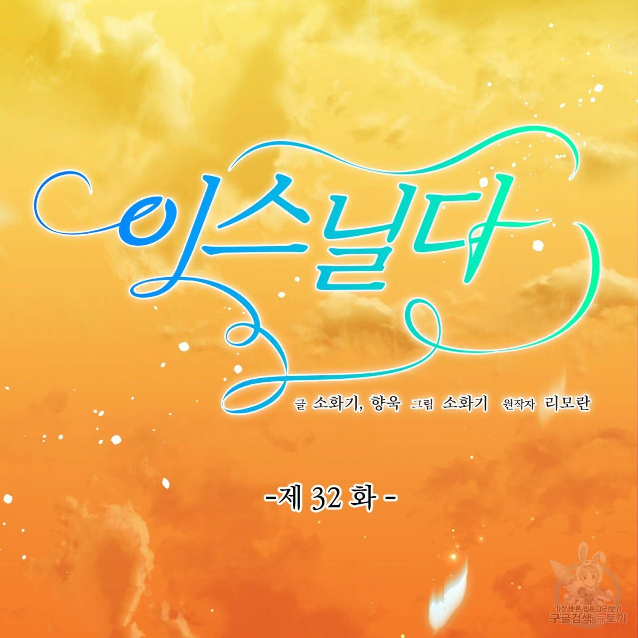 이스닐다 32화 29