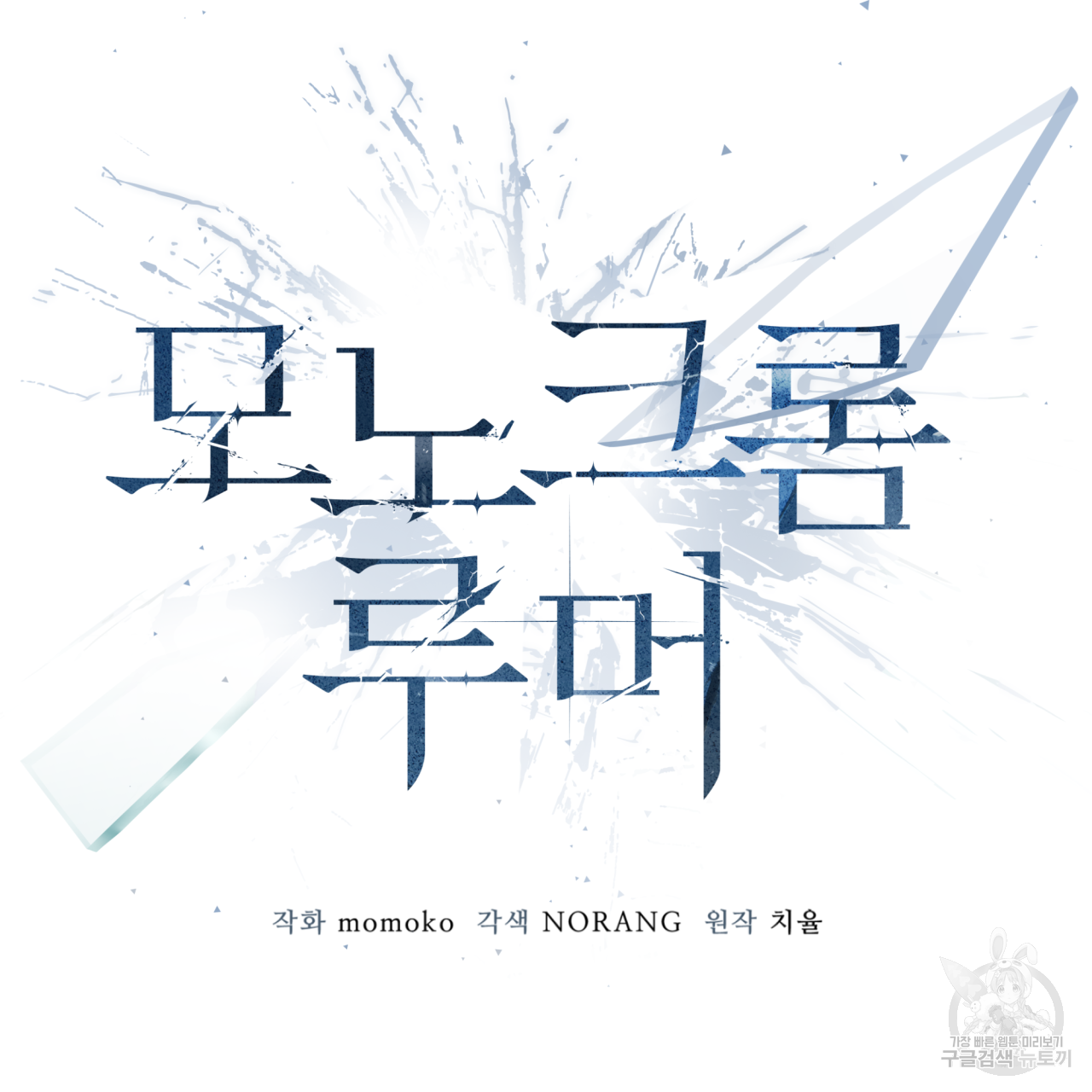 모노크롬 루머 35화 8
