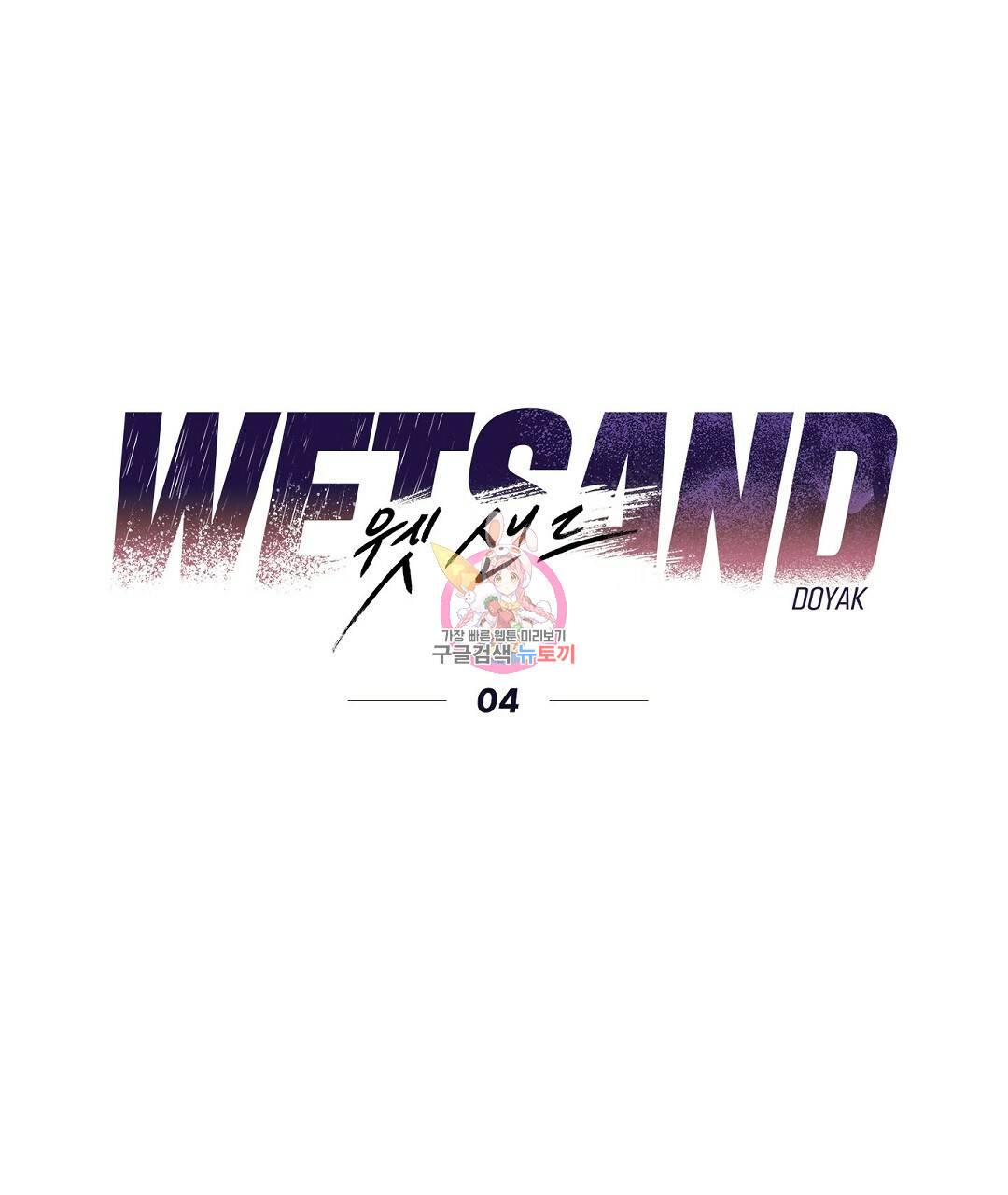 Wet Sand(웻샌드) 4화 1