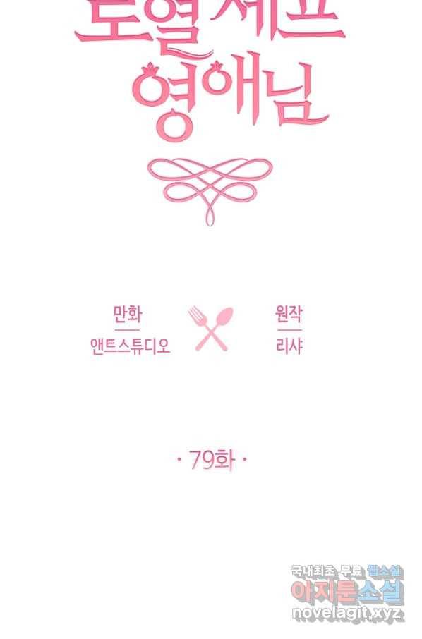로열 셰프 영애님 79화 9
