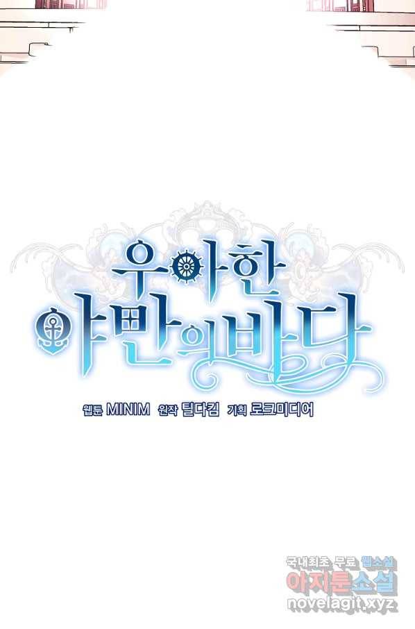 우아한 야만의 바다 48화 16