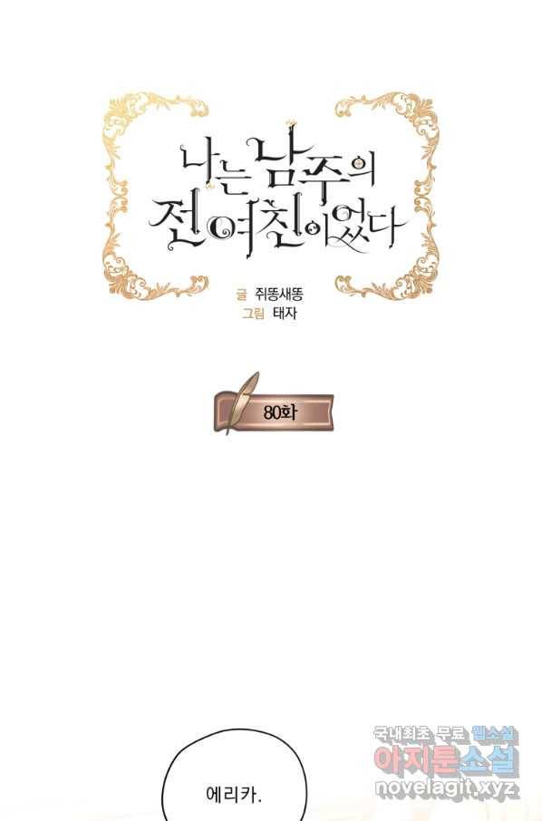 나는 남주의 전 여친이었다 80화(완결) 1