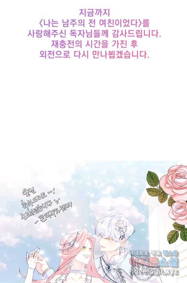 나는 남주의 전 여친이었다 80화(완결) 101
