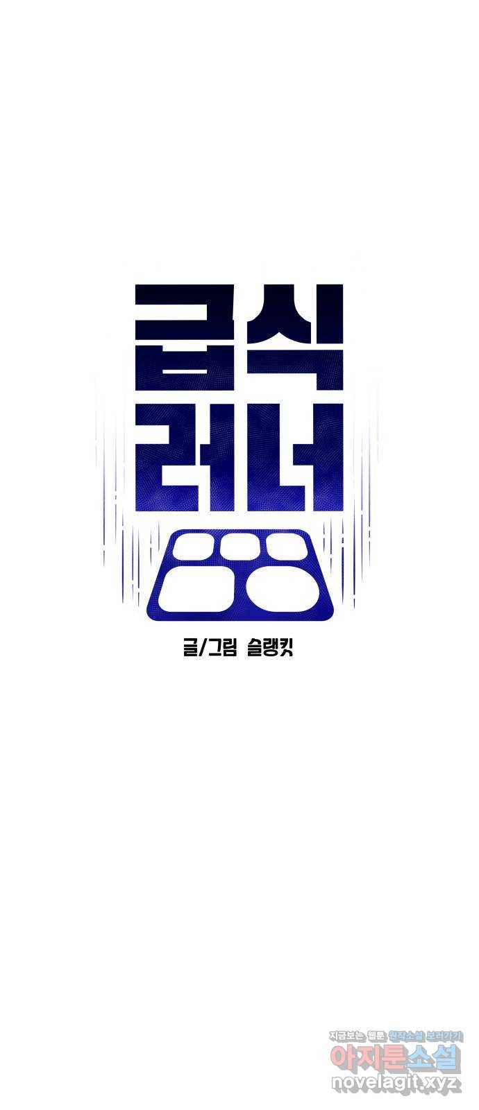 급식러너 69화_두려움과 분노 44