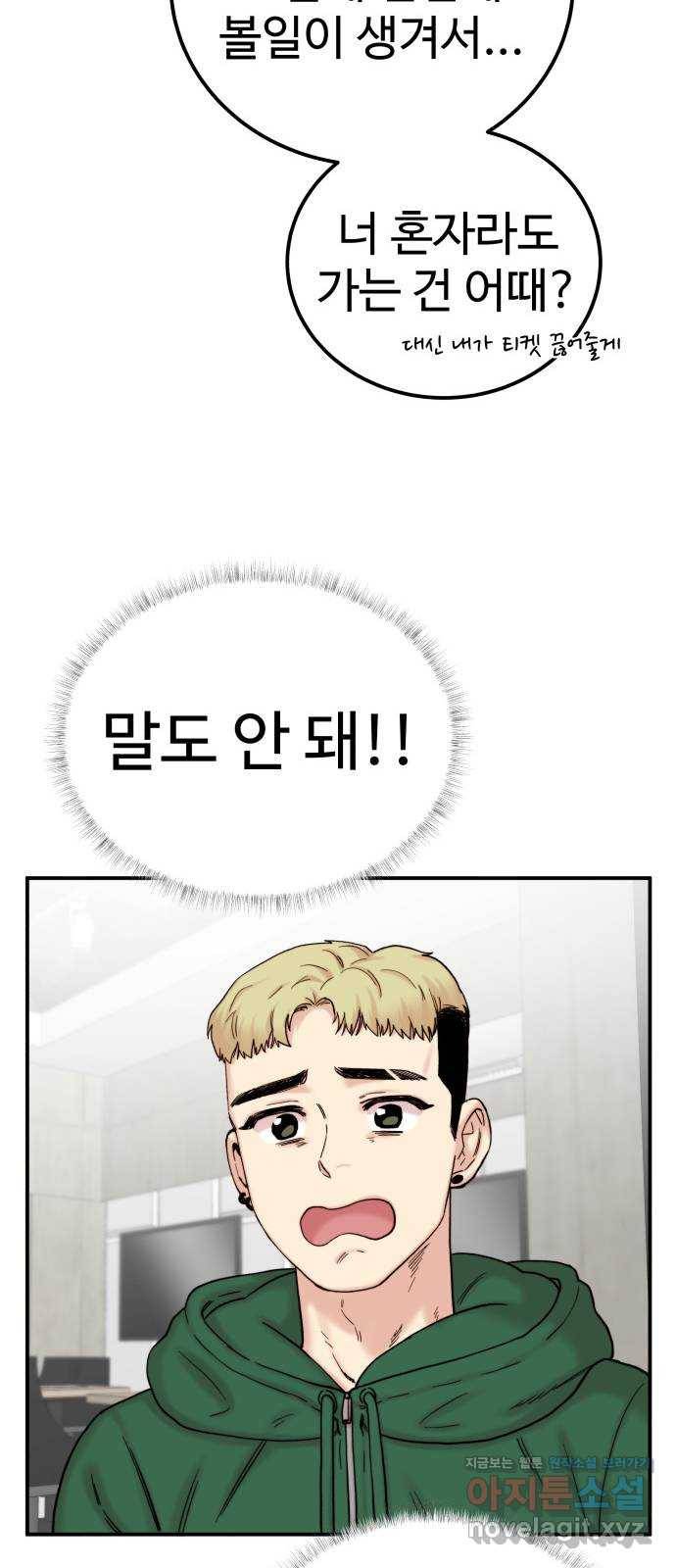 내남친 킹카만들기 23화: 친구는 많을수록 재밌어 12