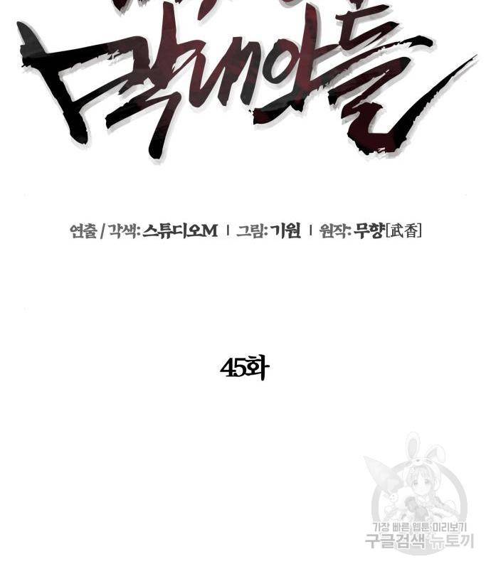 하북팽가 막내아들 45화 44