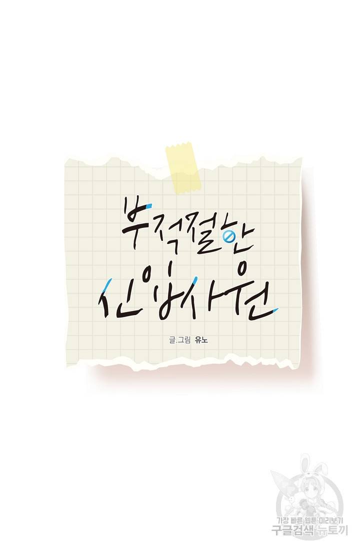 부적절한 신입사원 29화 10