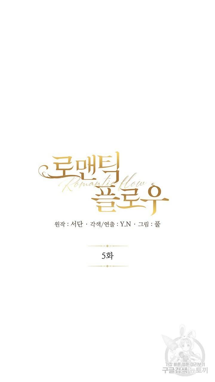 로맨틱 플로우 5화 23