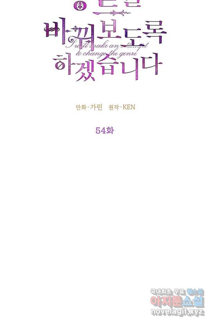 장르를 바꿔보도록 하겠습니다 54화 15