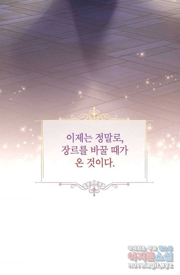 장르를 바꿔보도록 하겠습니다 54화 89