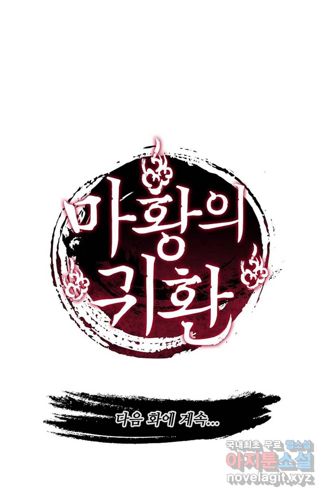 마황의 귀환 283화 103