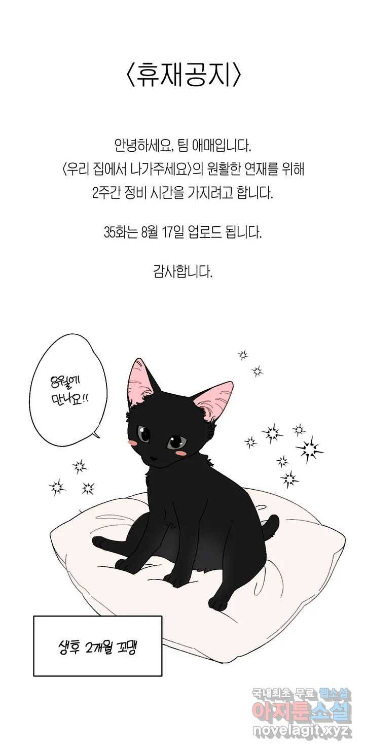 우리 집에서 나가주세요 휴재공지 1