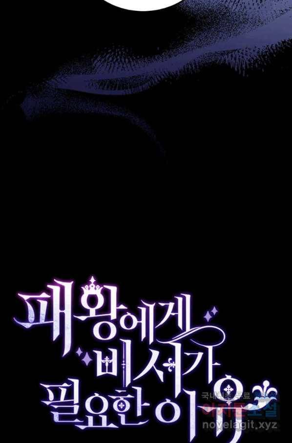 패왕에게 비서가 필요한 이유 74화 112